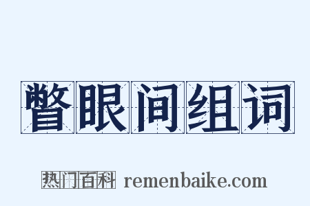 瞥眼间组词是什么意思的图片